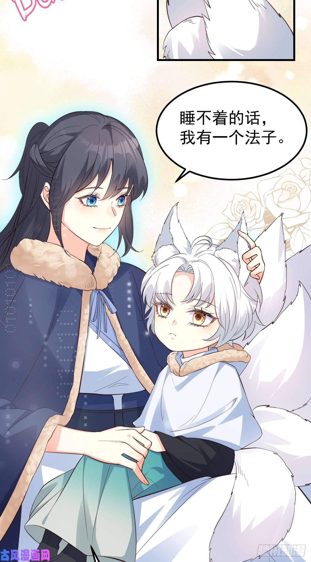 妖狐崽崽今天也很乖？09都怪你们，太吵了！
