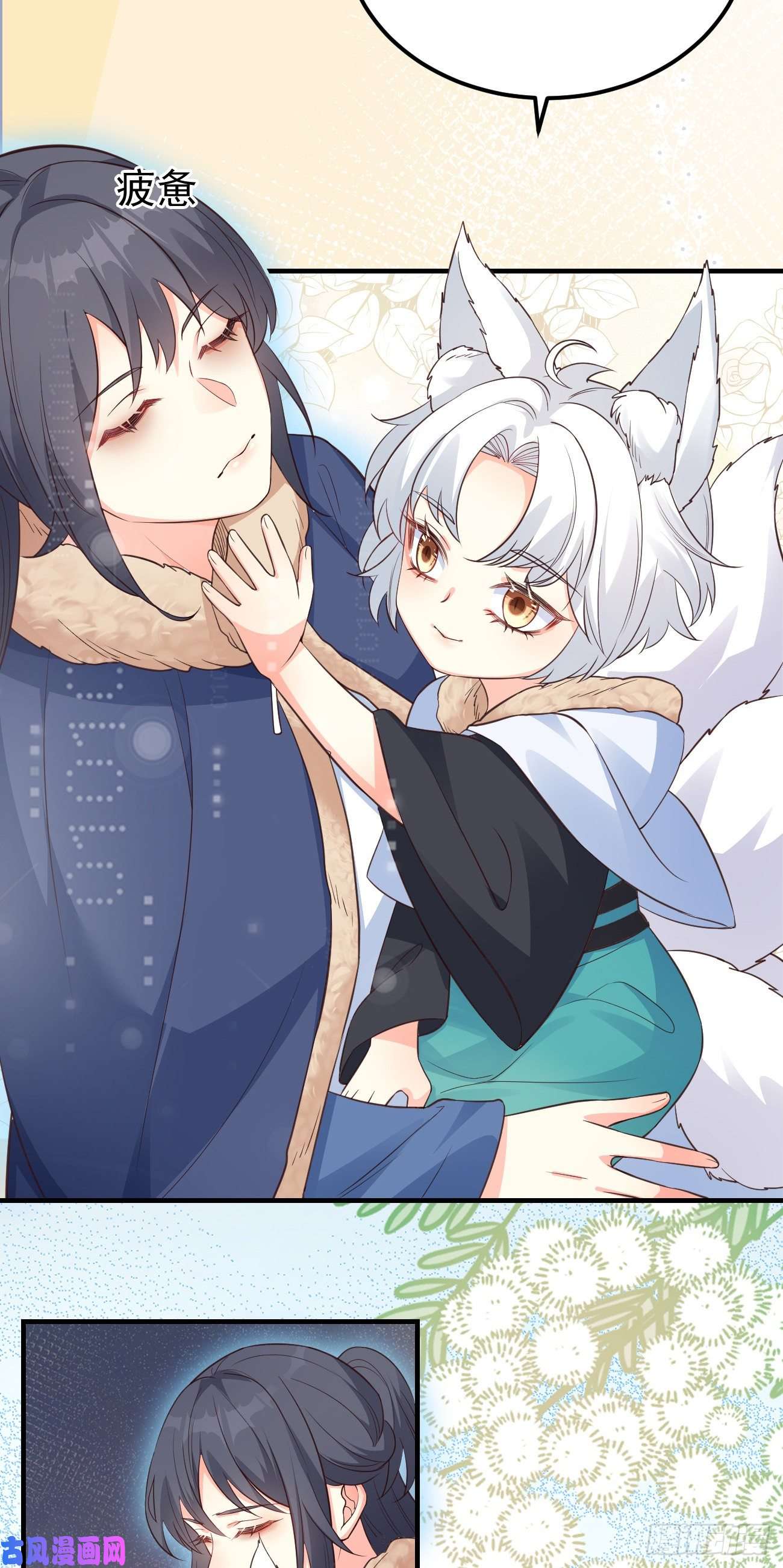 妖狐崽崽今天也很乖？09都怪你们，太吵了！