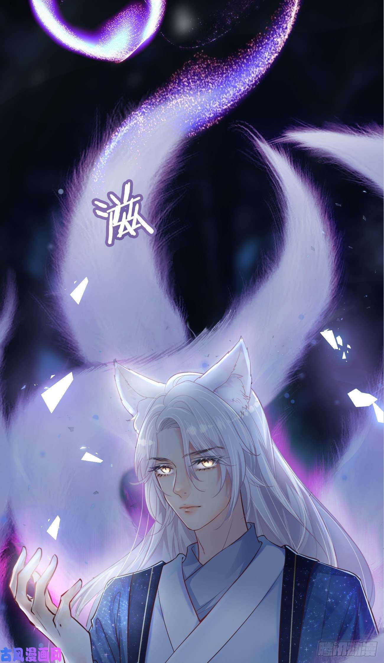 妖狐崽崽今天也很乖？09都怪你们，太吵了！