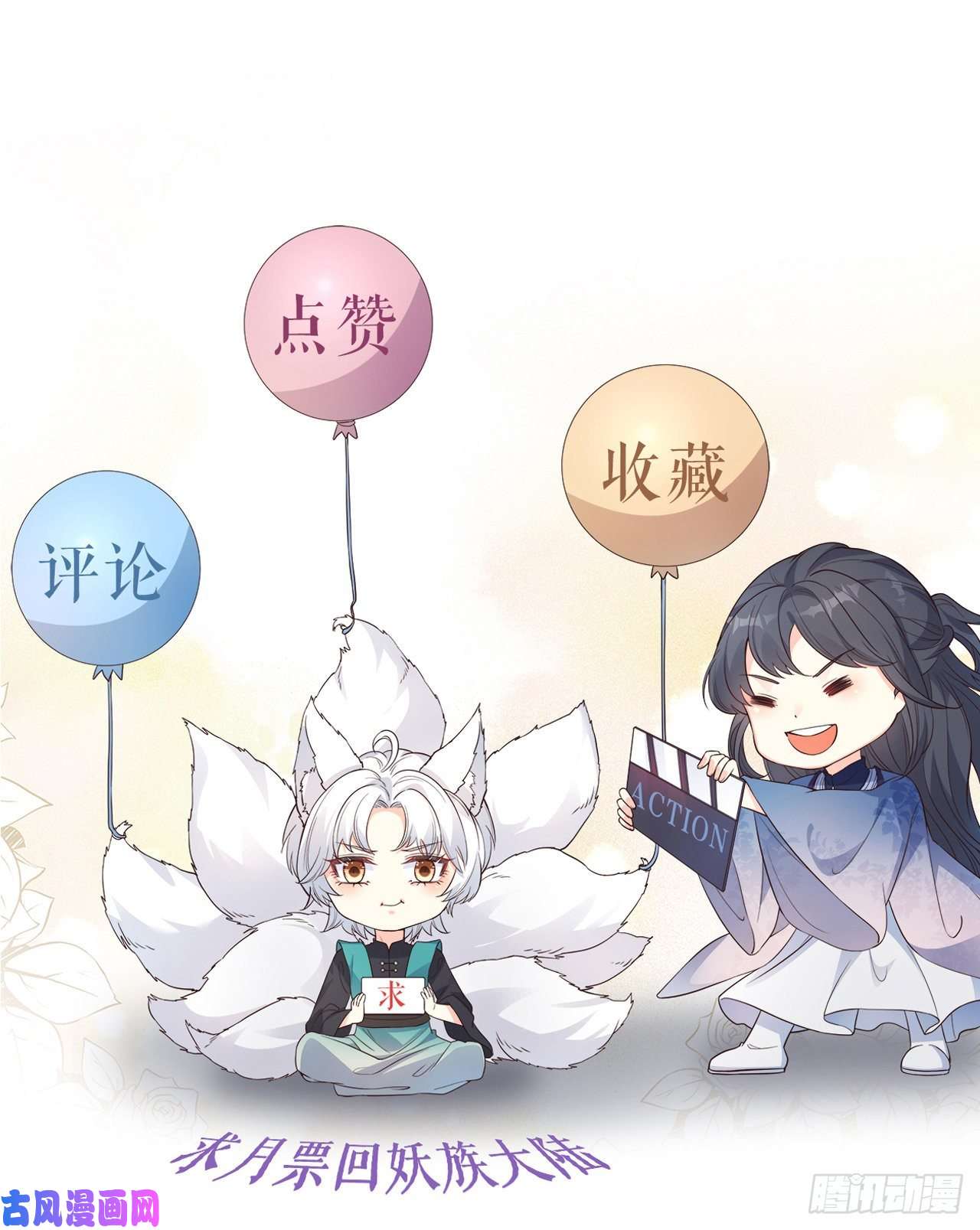 妖狐崽崽今天也很乖？09都怪你们，太吵了！