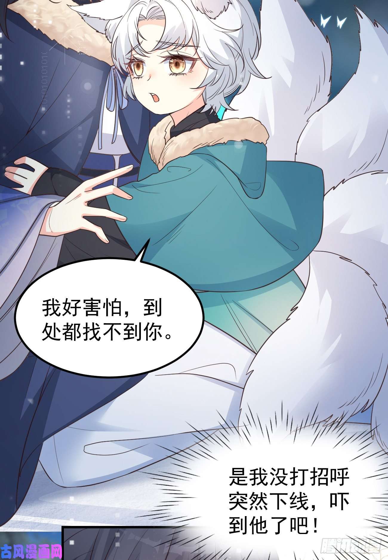 妖狐崽崽今天也很乖？10我好害怕，到处都找不到你
