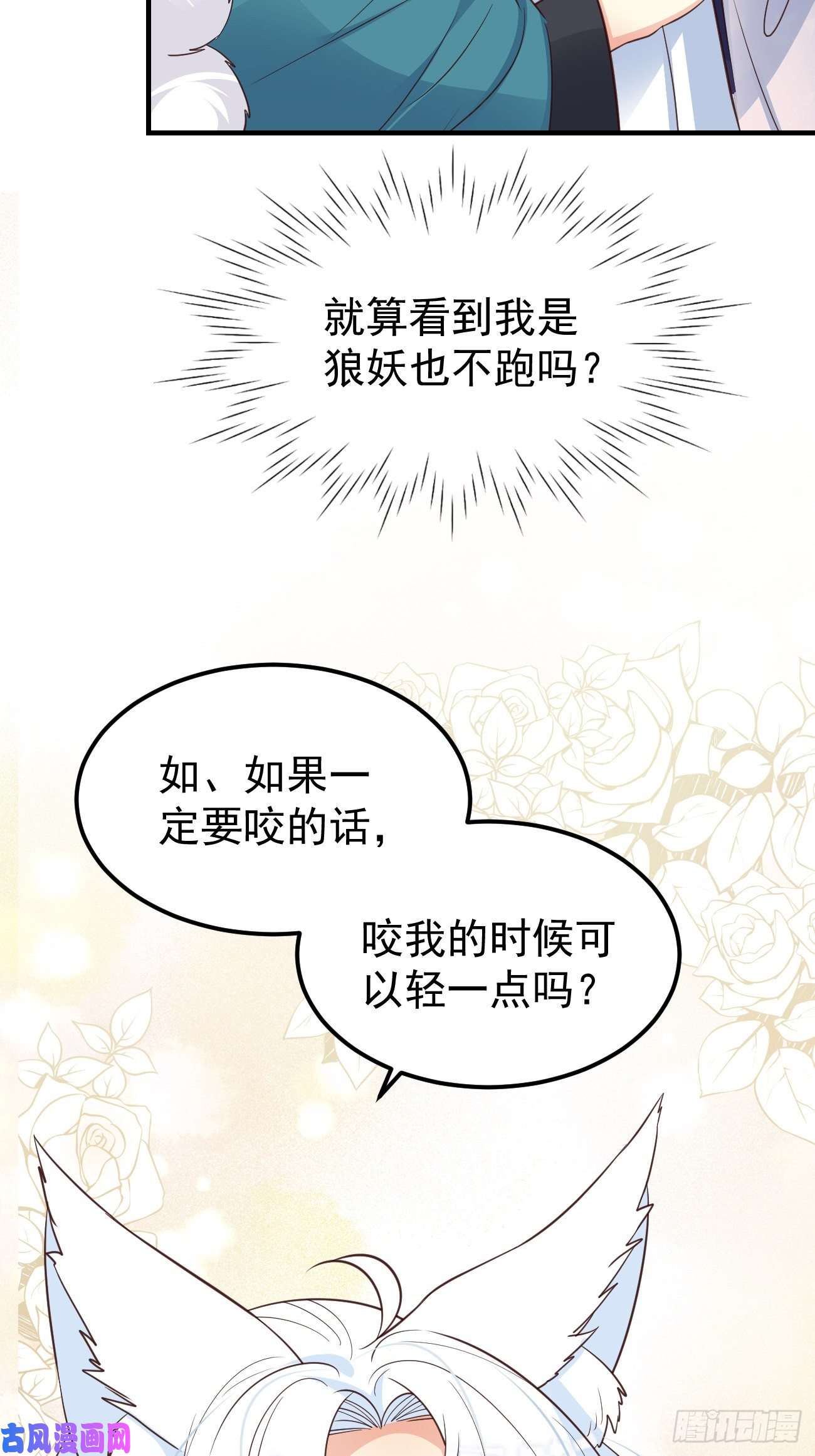 妖狐崽崽今天也很乖？14咬我的时候可以轻一点吗？