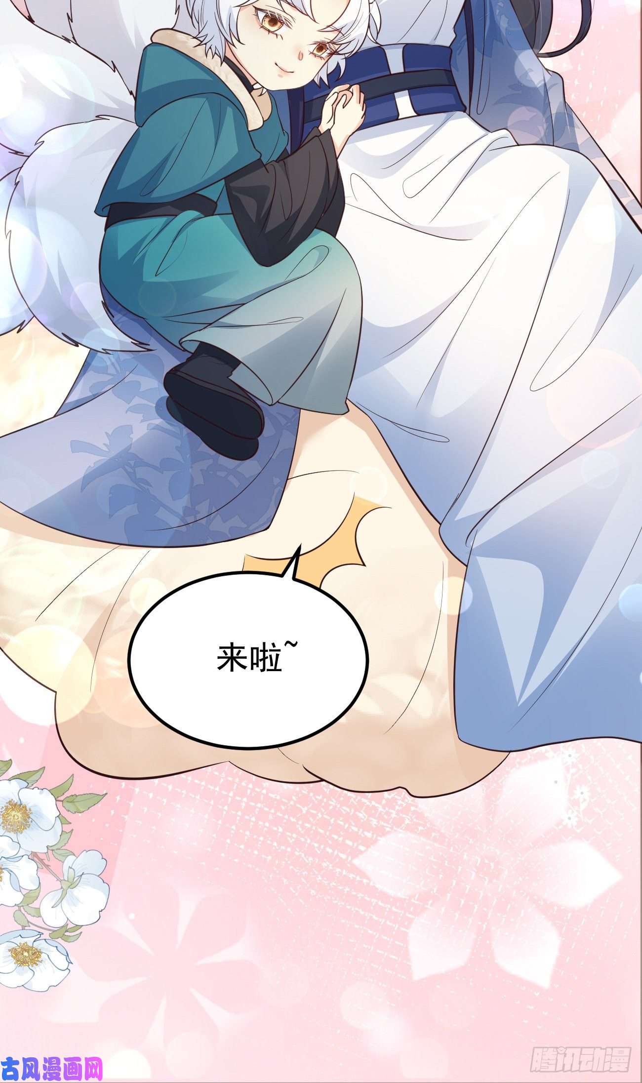 妖狐崽崽今天也很乖？14咬我的时候可以轻一点吗？
