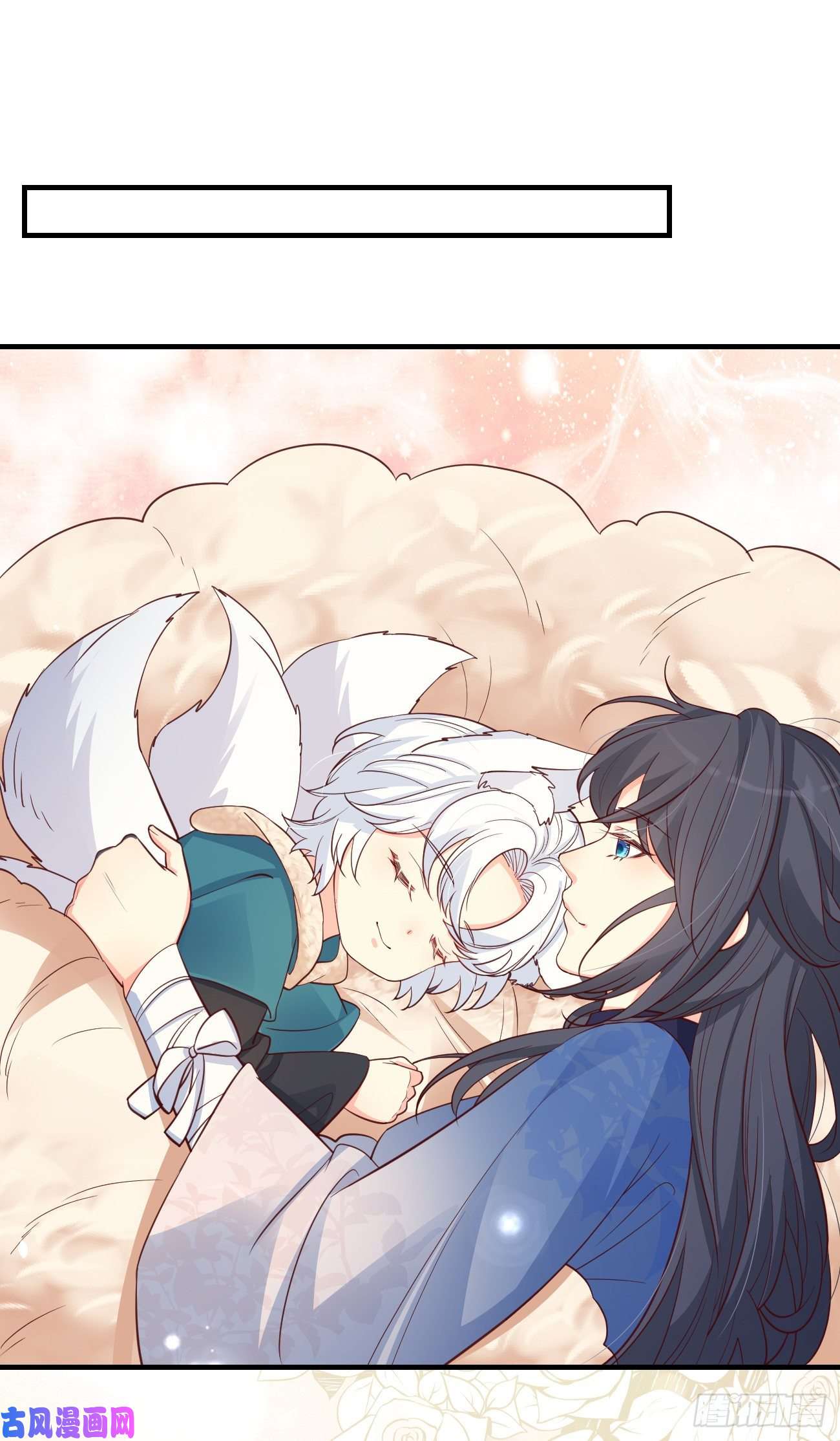 妖狐崽崽今天也很乖？14咬我的时候可以轻一点吗？
