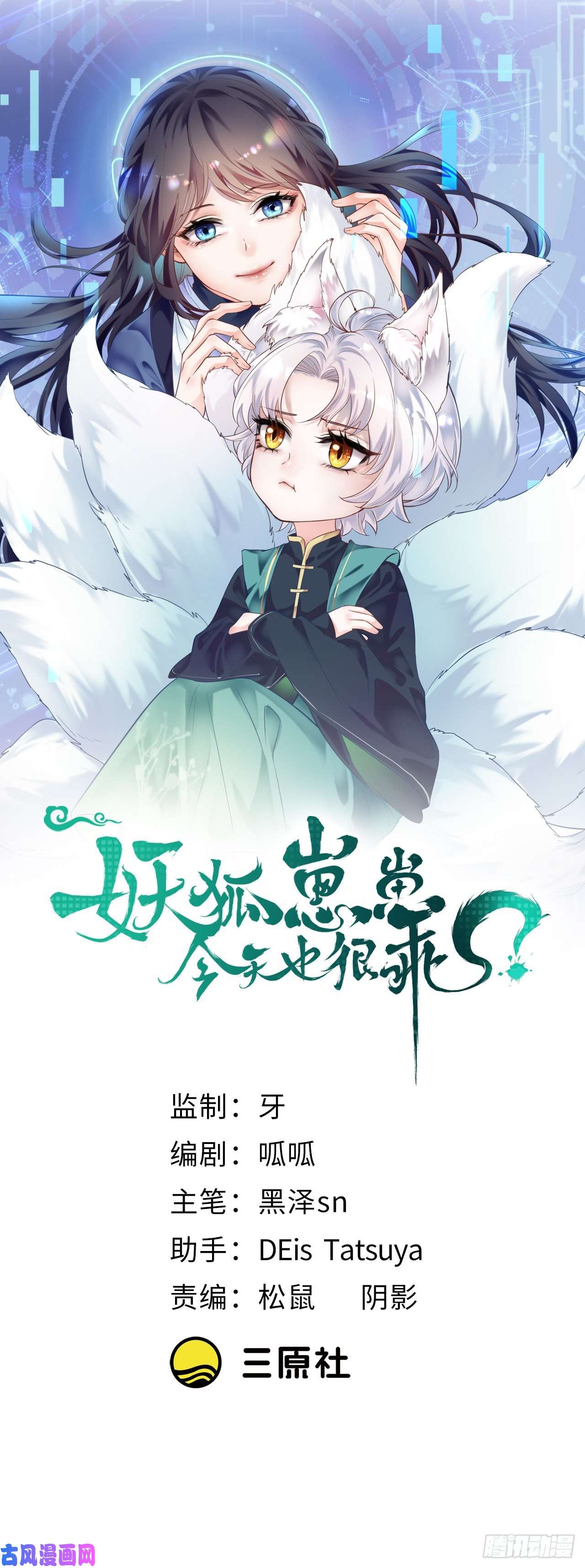 妖狐崽崽今天也很乖？15抓到你了～
