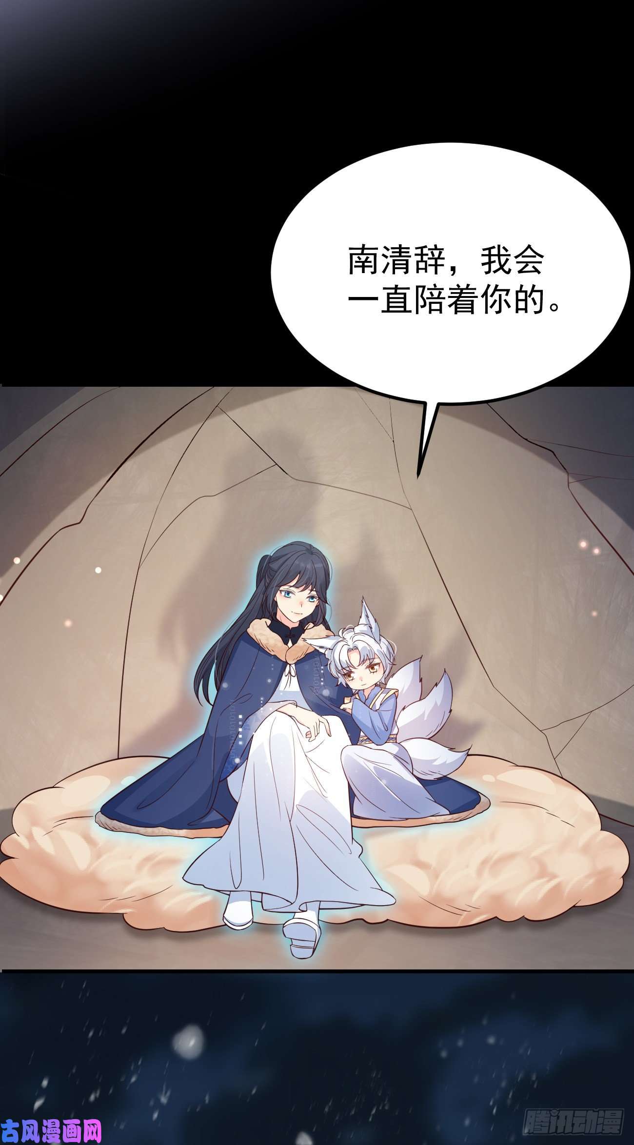 妖狐崽崽今天也很乖？20我会一直陪着你