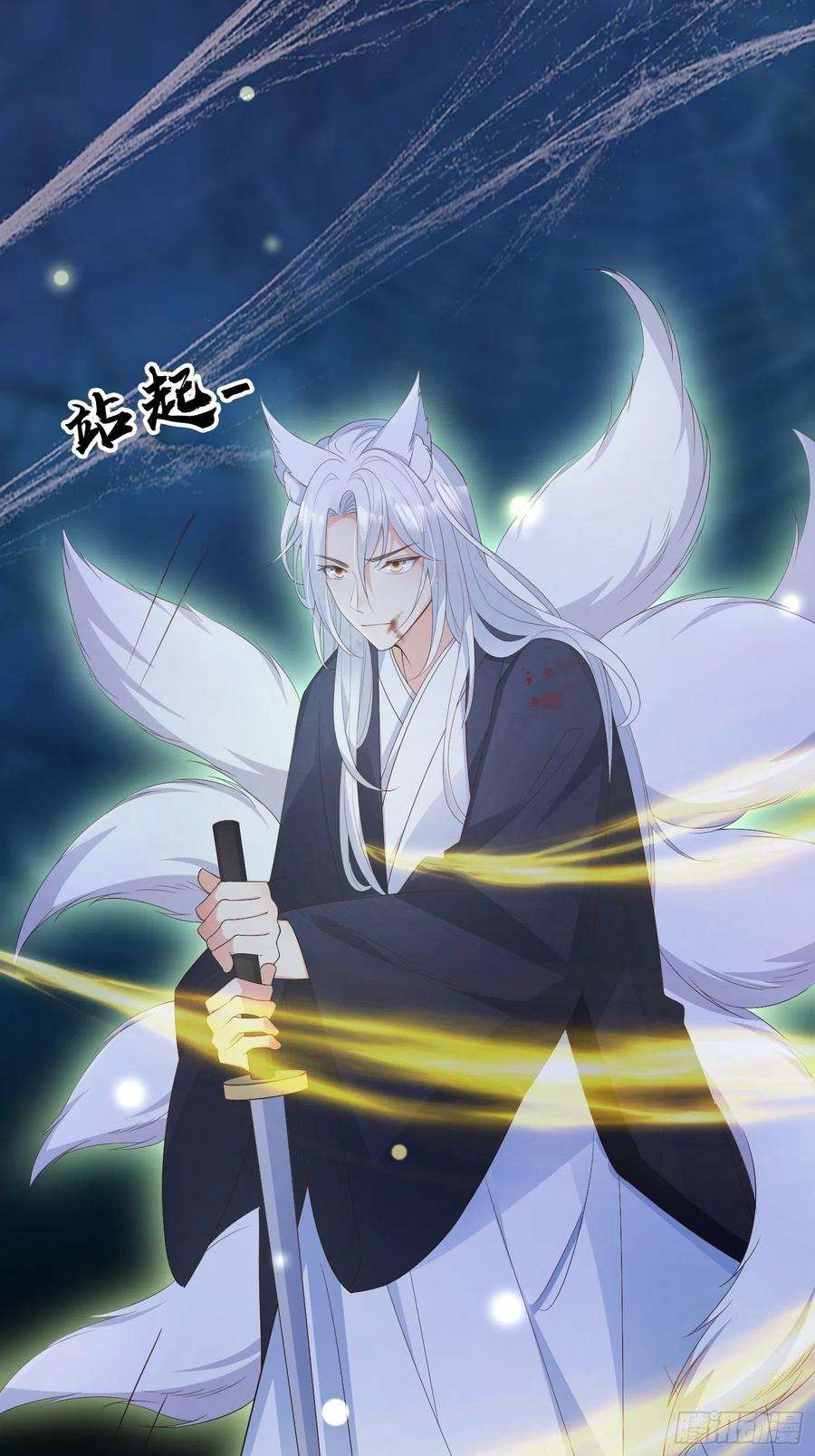 妖狐崽崽今天也很乖？54你想吓死我吗？