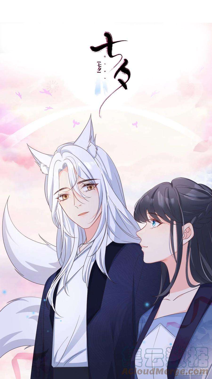 妖狐崽崽今天也很乖？56各取所需