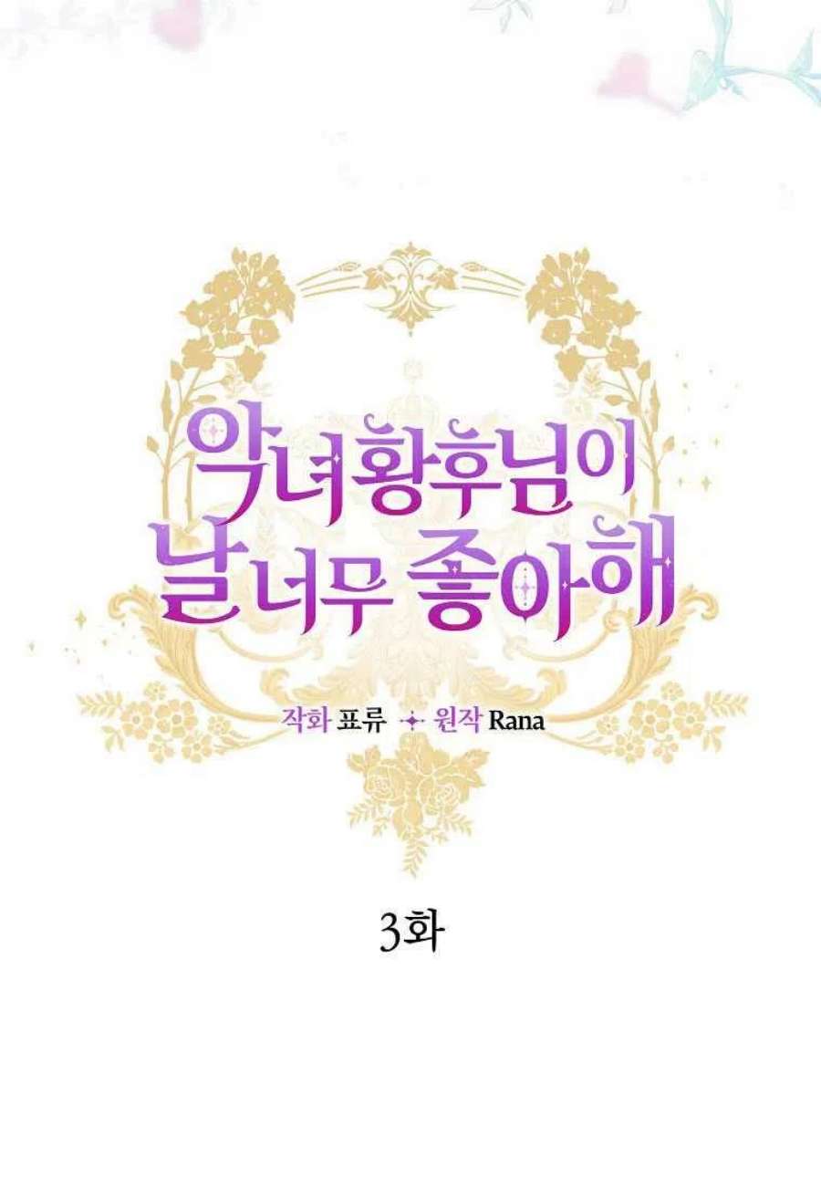 恶女皇后超喜欢我03话