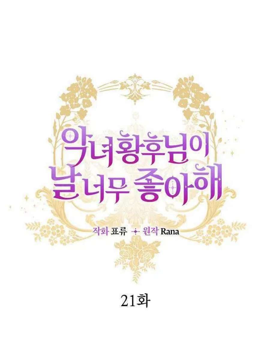 恶女皇后超喜欢我21话