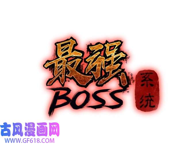 最强反派系统第12话 离间计！