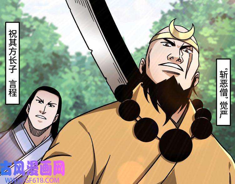 最强反派系统第98话 ‘斩恶僧’觉严