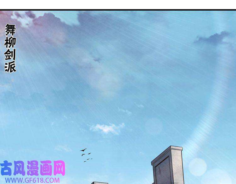 最强反派系统第221话 舞柳剑派