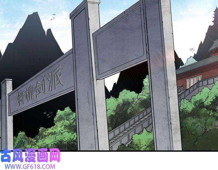 最强反派系统第221话 舞柳剑派