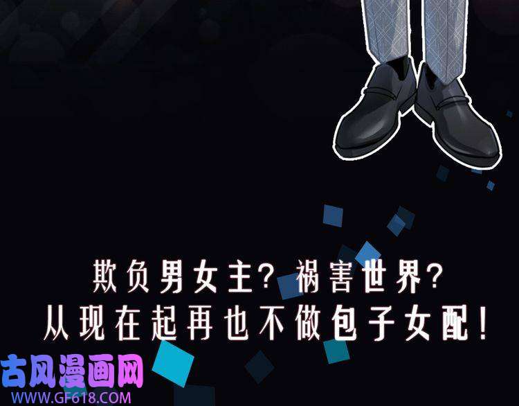 快穿女配冷静点预热 快穿女配也要逆袭！