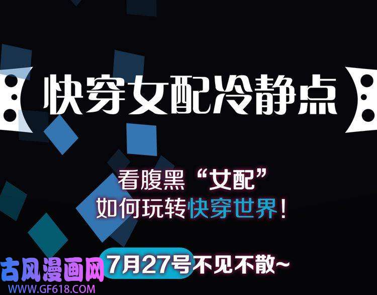 快穿女配冷静点预热 快穿女配也要逆袭！