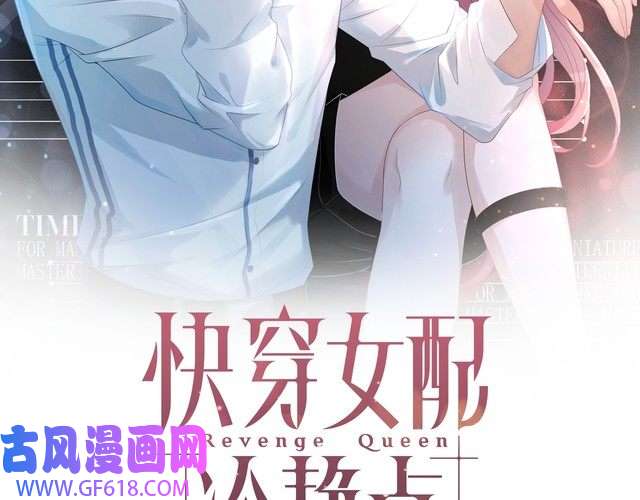 快穿女配冷静点第49话 我爱你