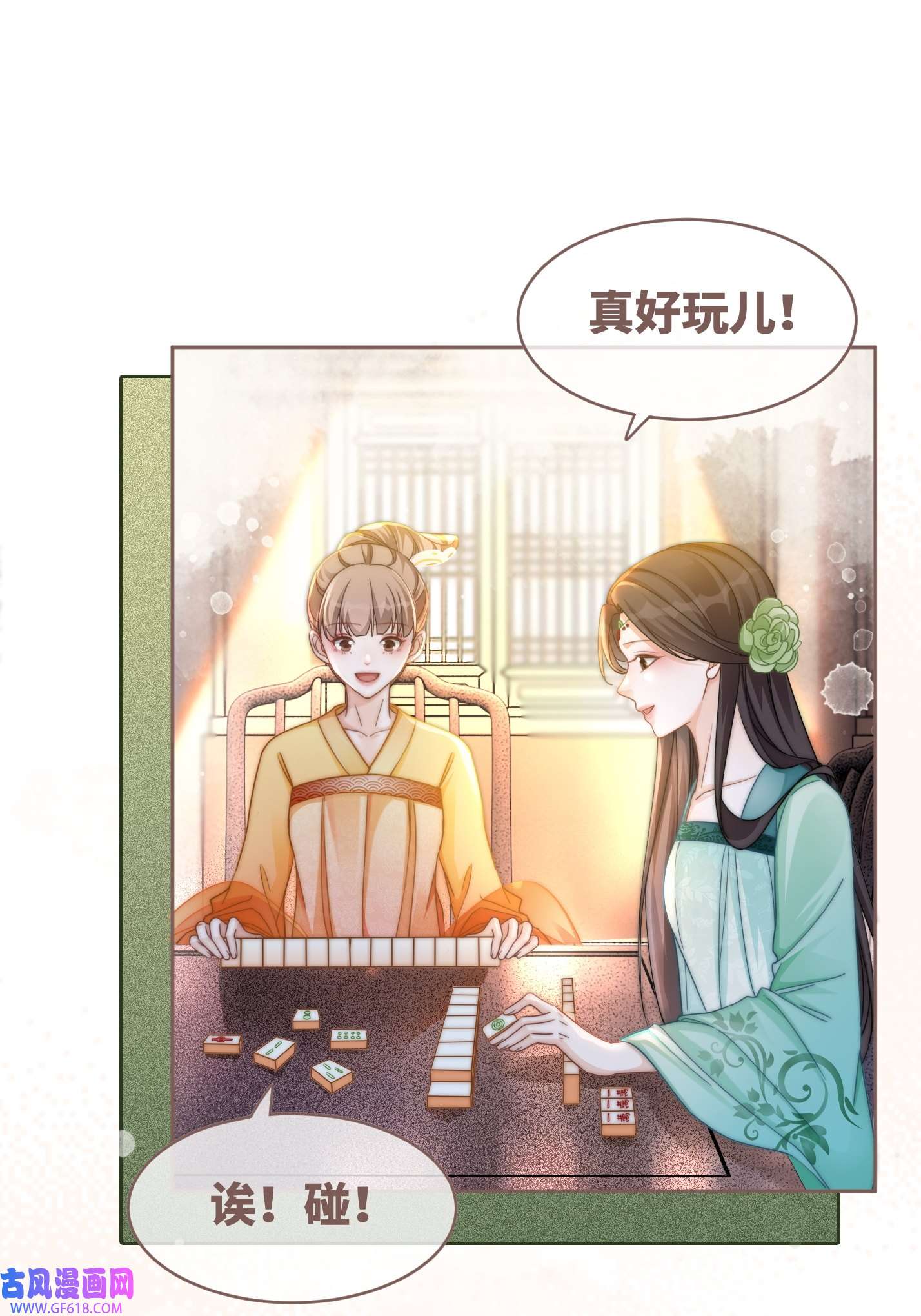 快穿女配冷静点第110话 一起打麻将！