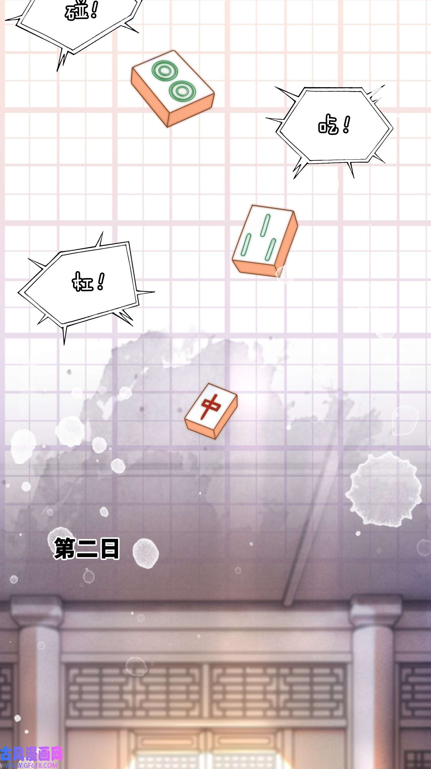 快穿女配冷静点第110话 一起打麻将！