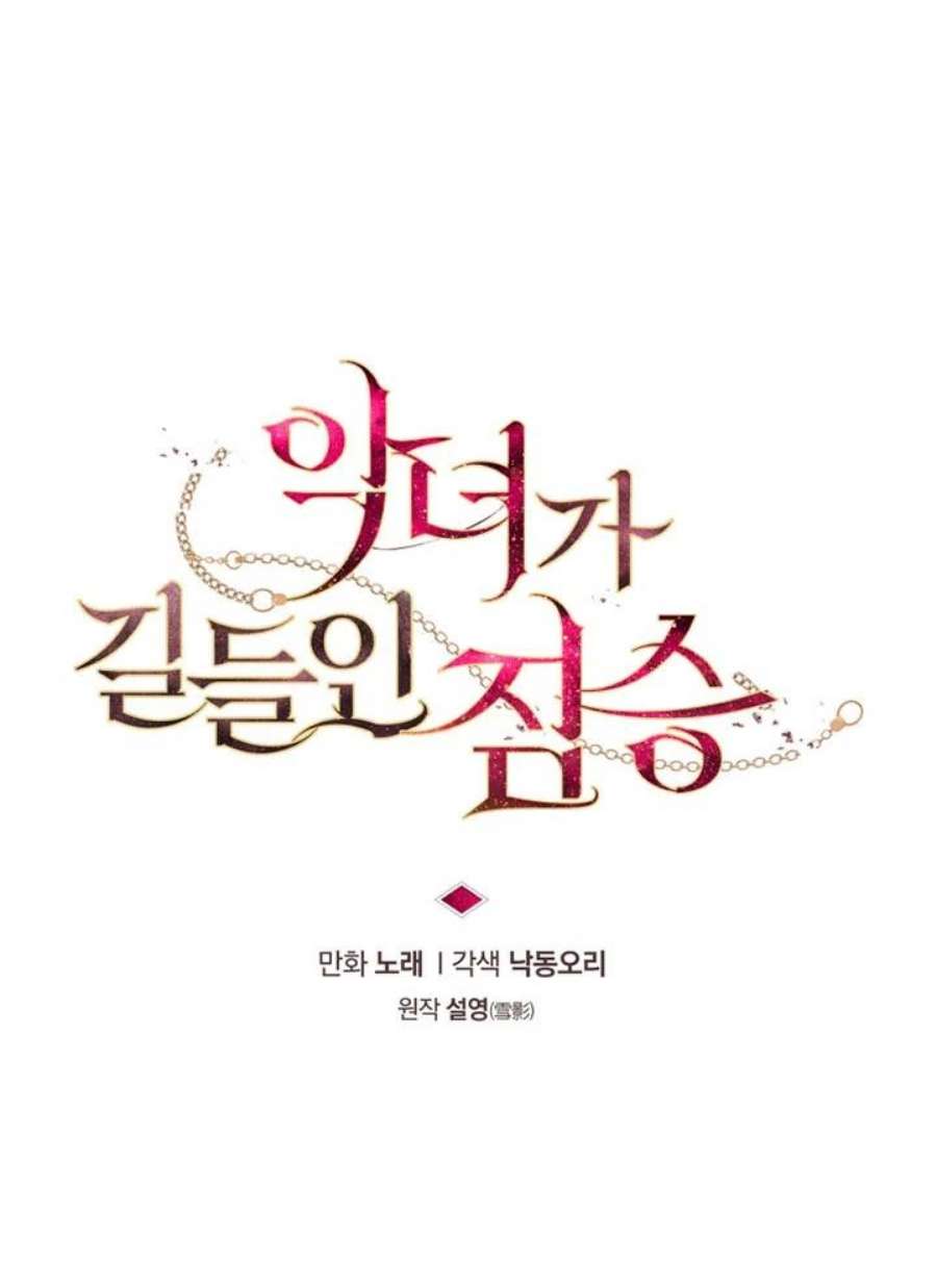 被恶女驯服的野兽20话