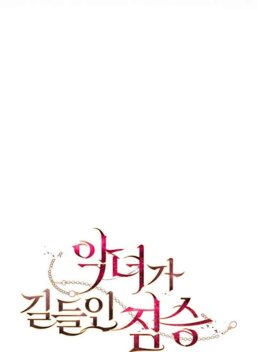 被恶女驯服的野兽23话