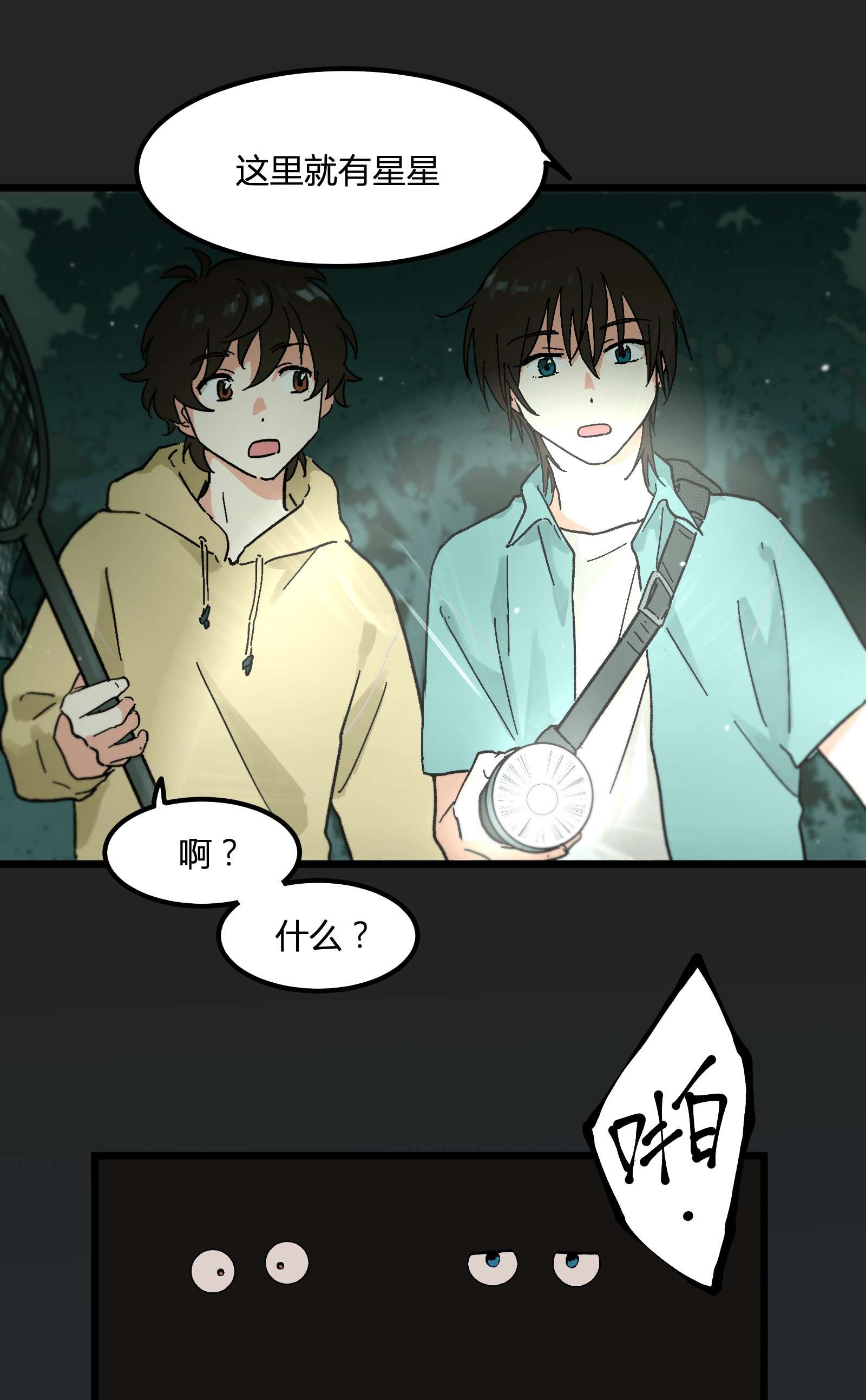 陪你一起看星星第7话 “黑”历史