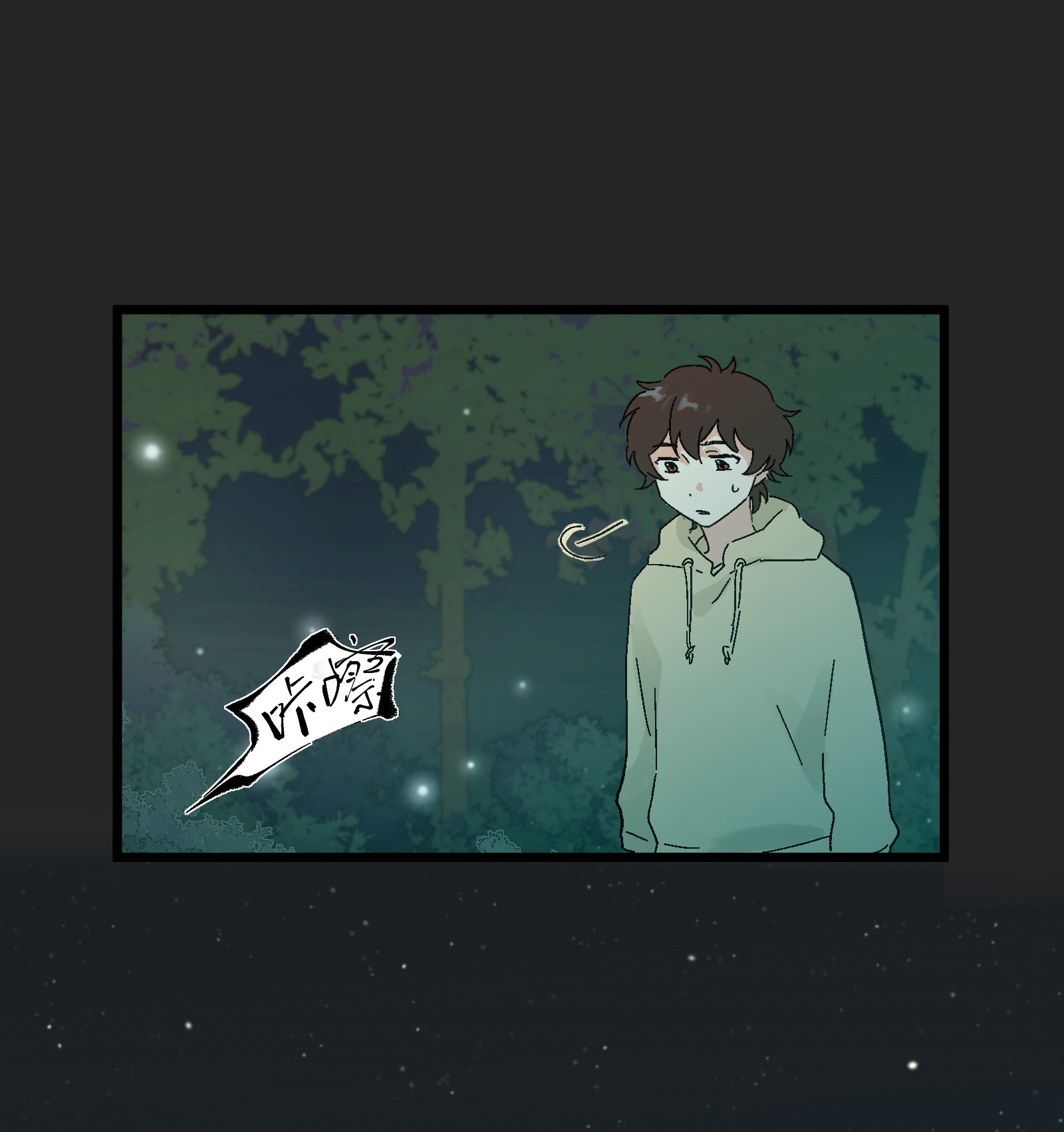 陪你一起看星星第8话 萤火虫