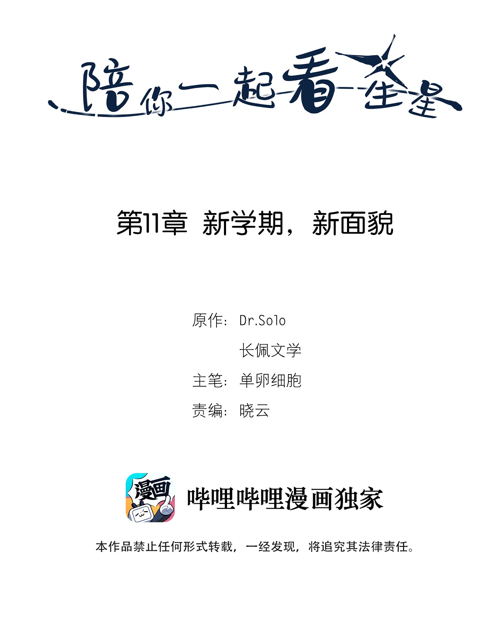陪你一起看星星第11话 新学期，新面貌