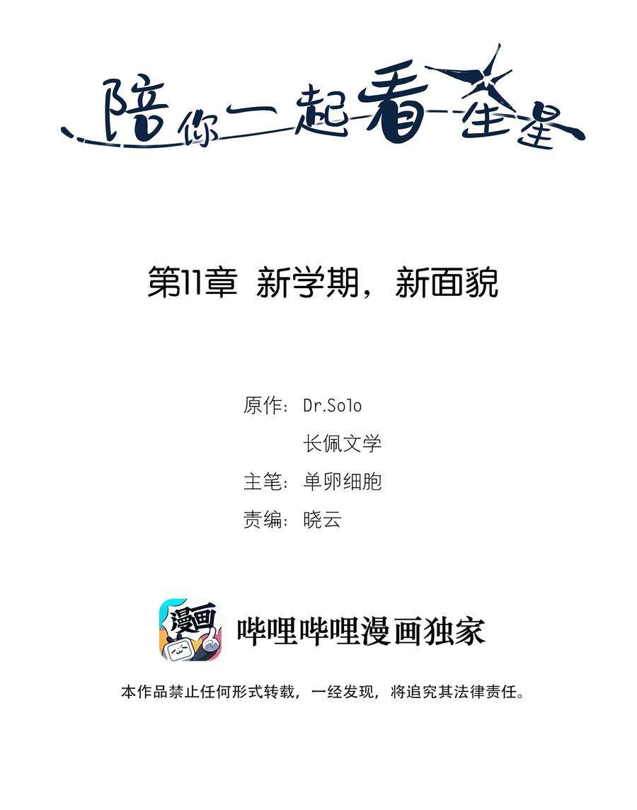 陪你一起看星星11话 新学期，新面貌