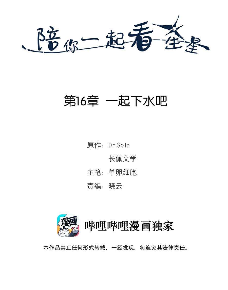 陪你一起看星星16话 一起下水吧