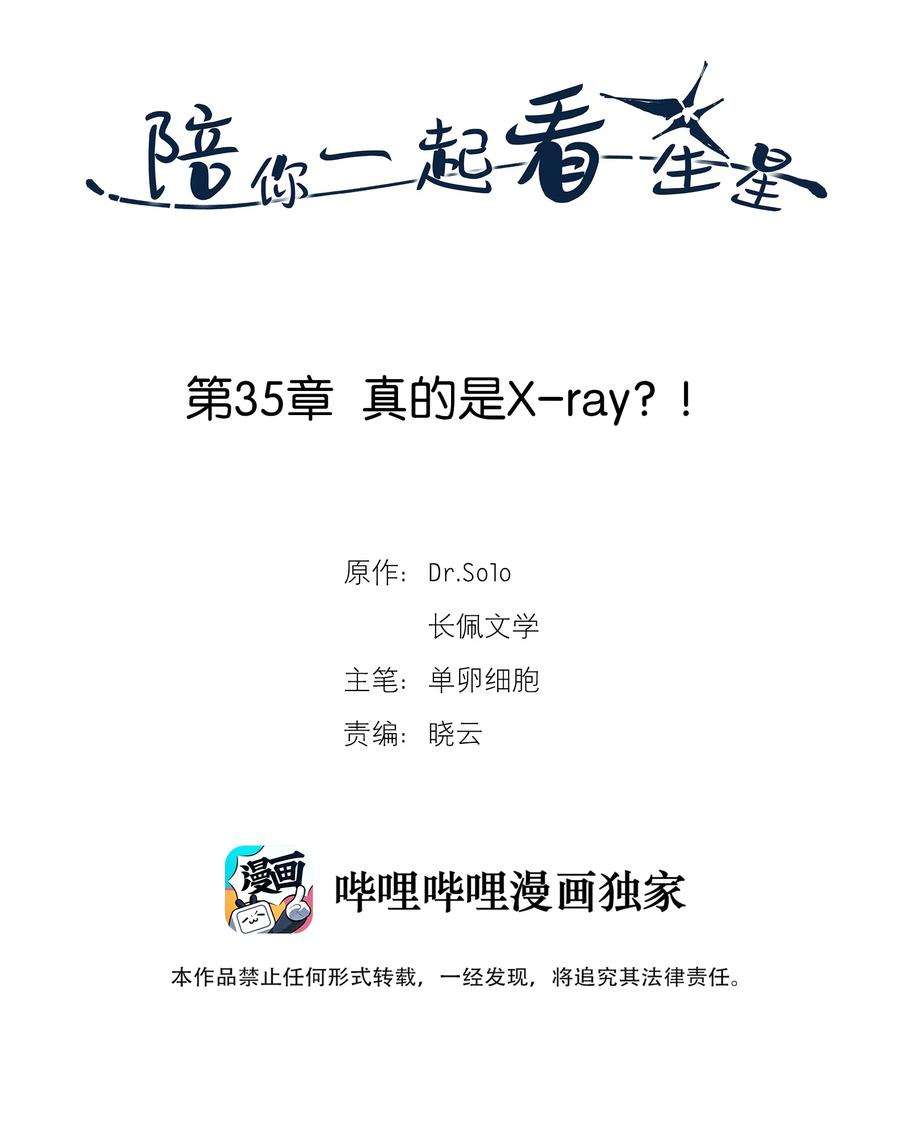 陪你一起看星星35话 真的是X-ray？！