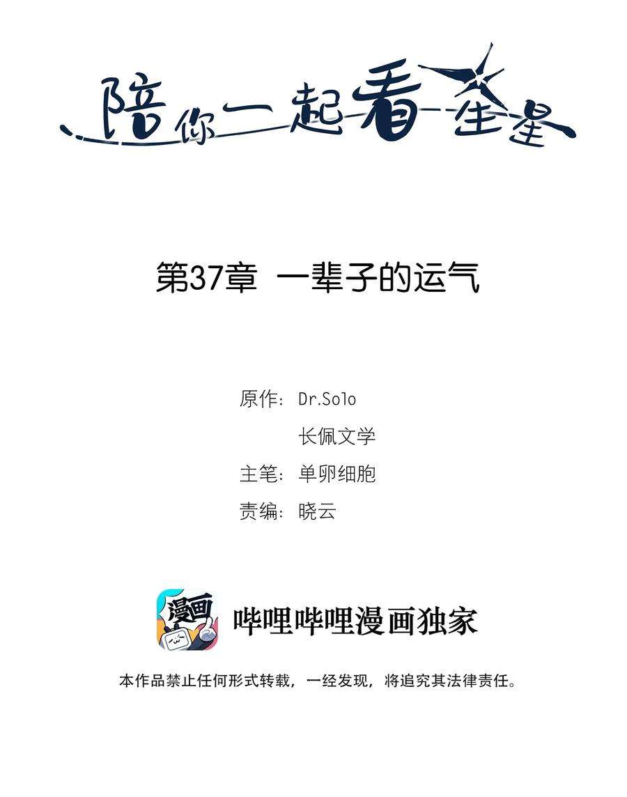 陪你一起看星星37话 一辈子的运气