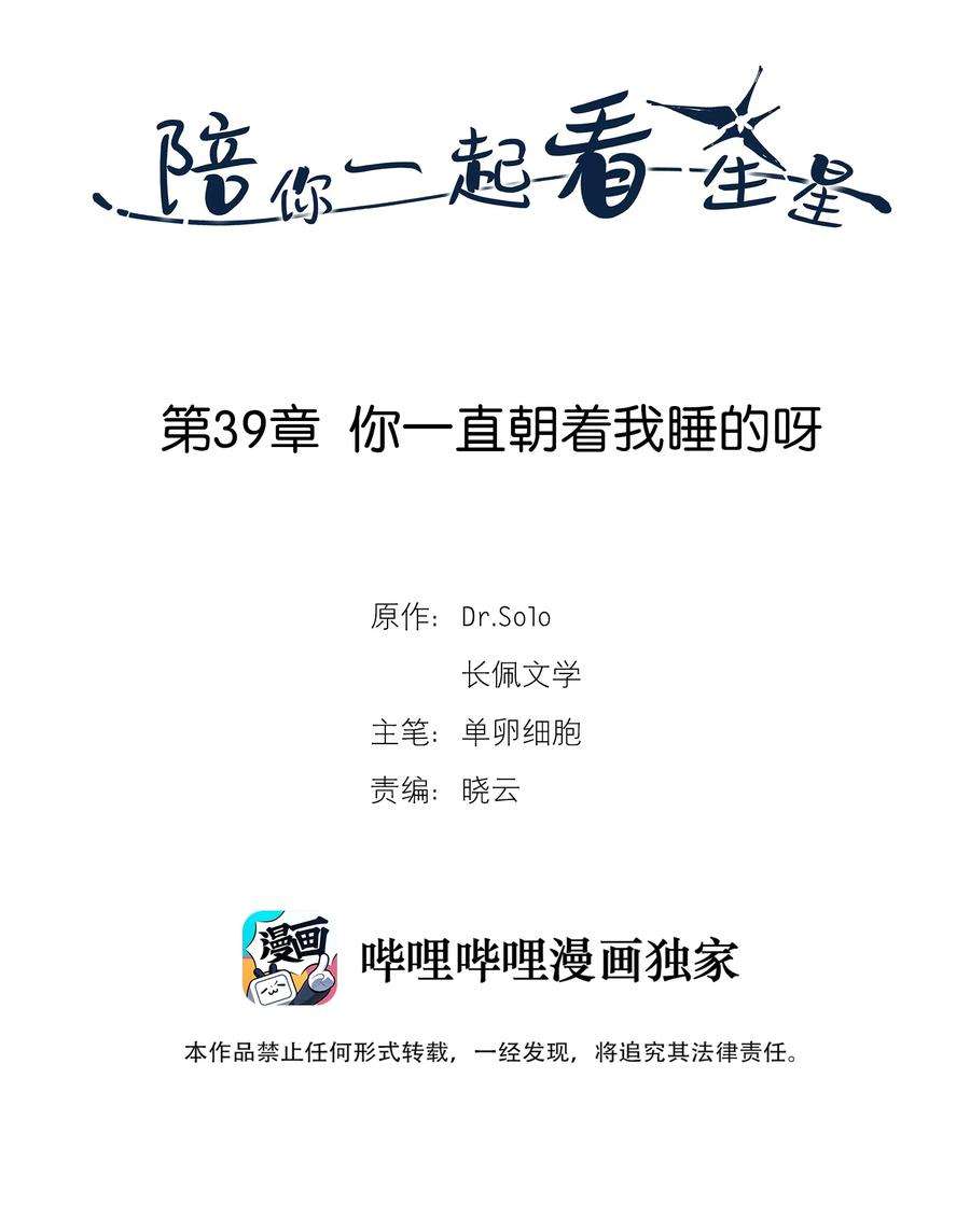 陪你一起看星星39话 你一直朝着我睡的呀