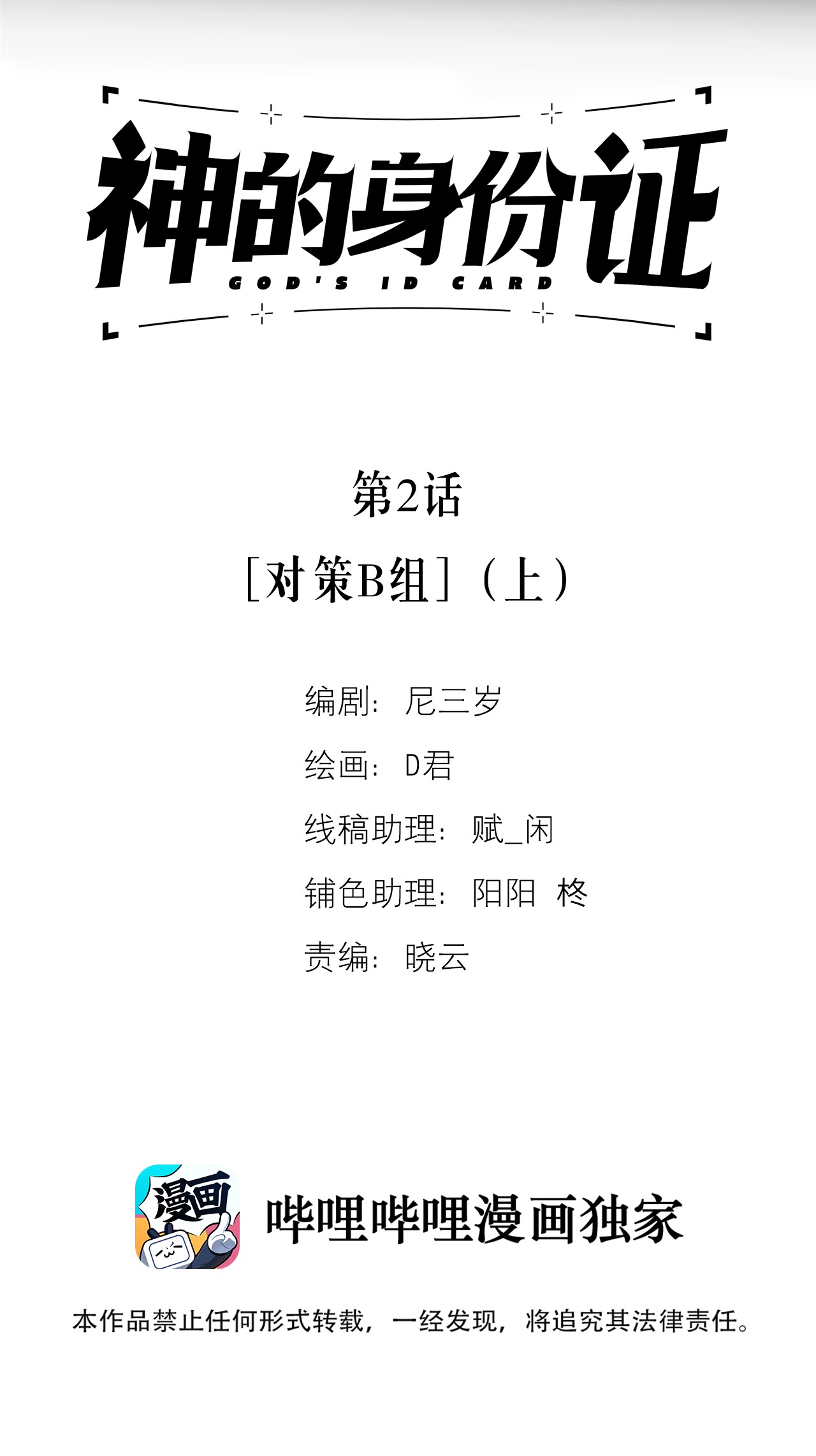 神的身份证第2话 对策B组（上）