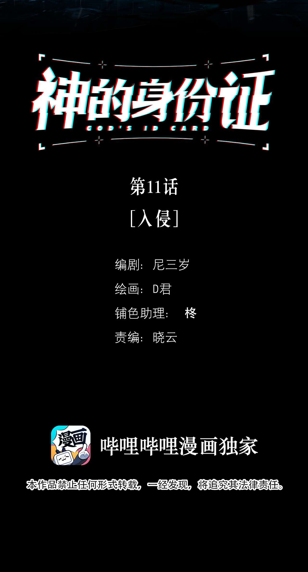 神的身份证第11话 入侵