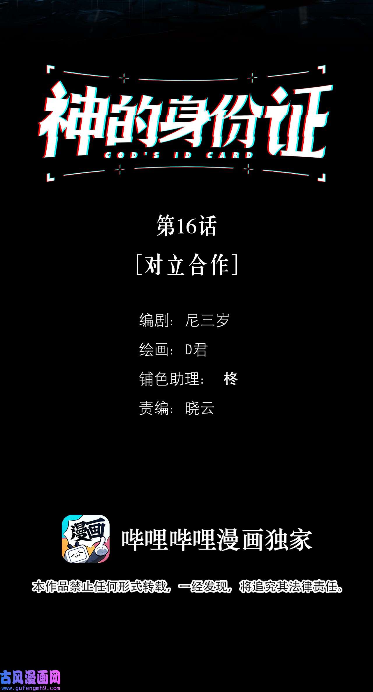 神的身份证第16话 对立合作
