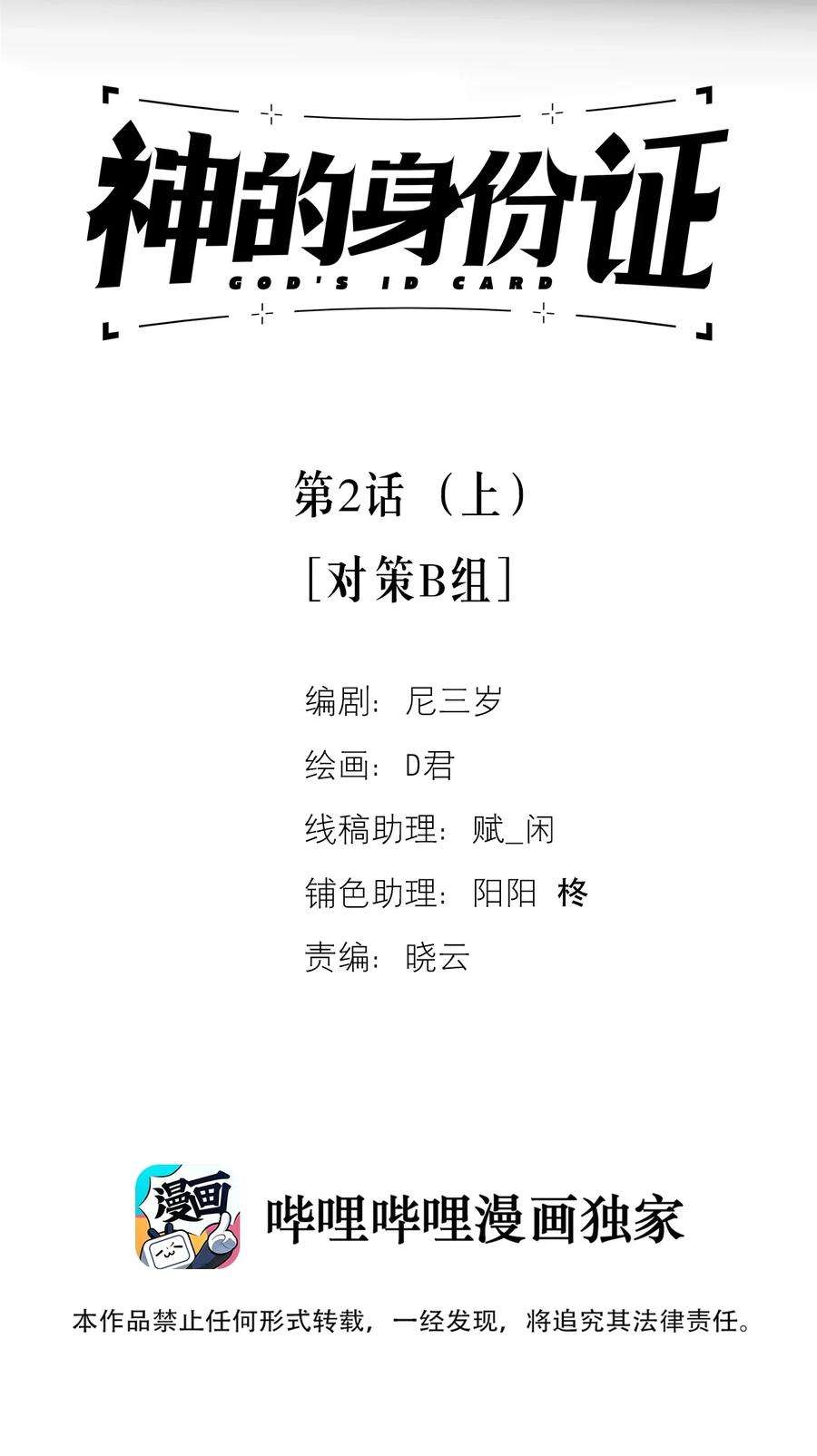 神的身份证2话 对策B组（上）