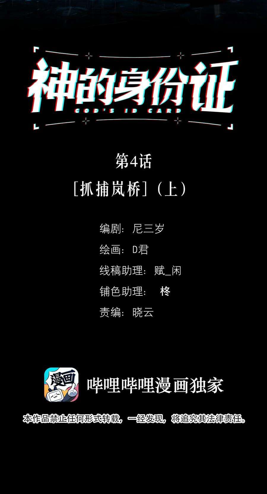 神的身份证4话 抓捕岚桥（上）