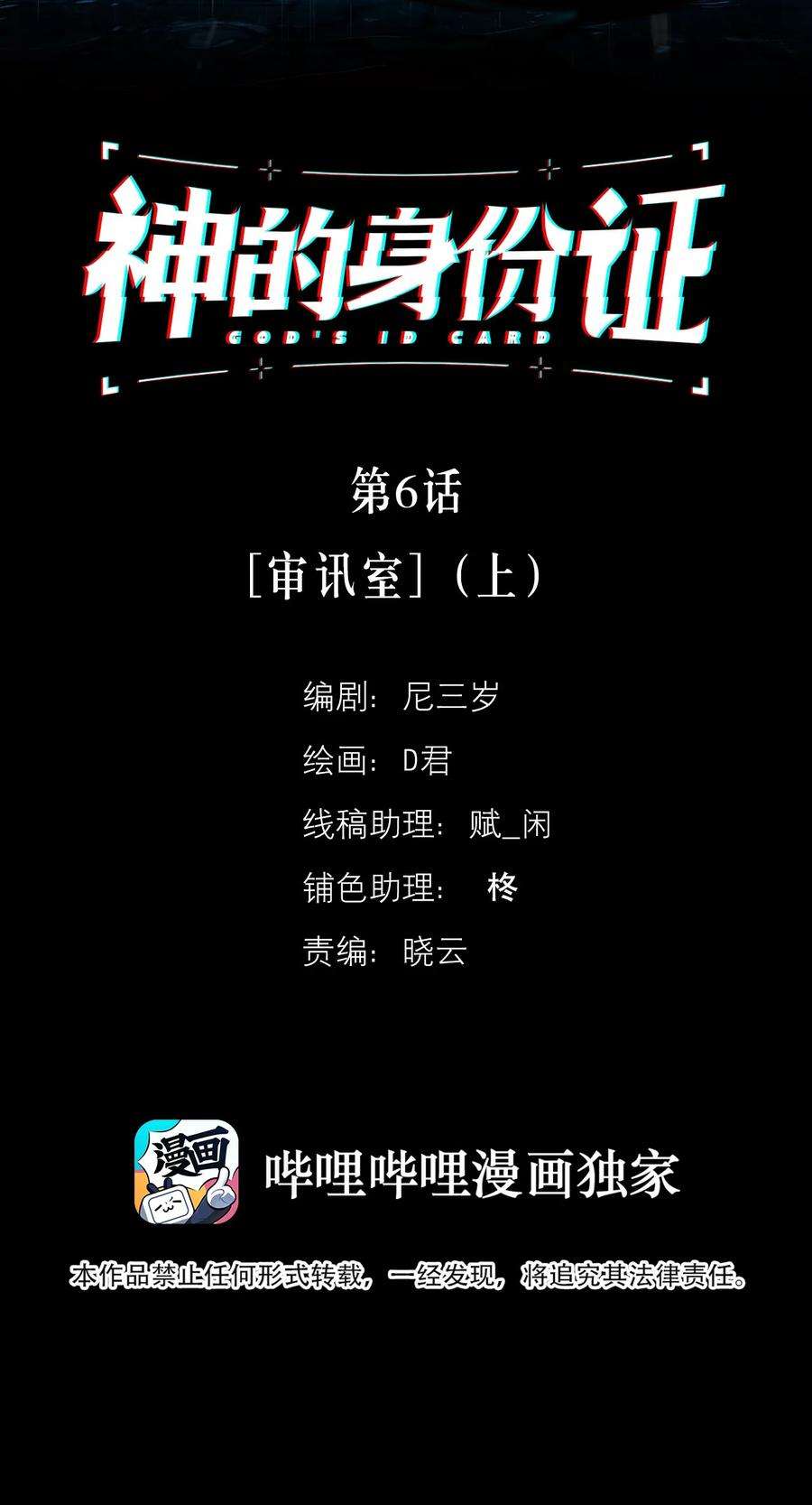 神的身份证6话 审讯室（上）