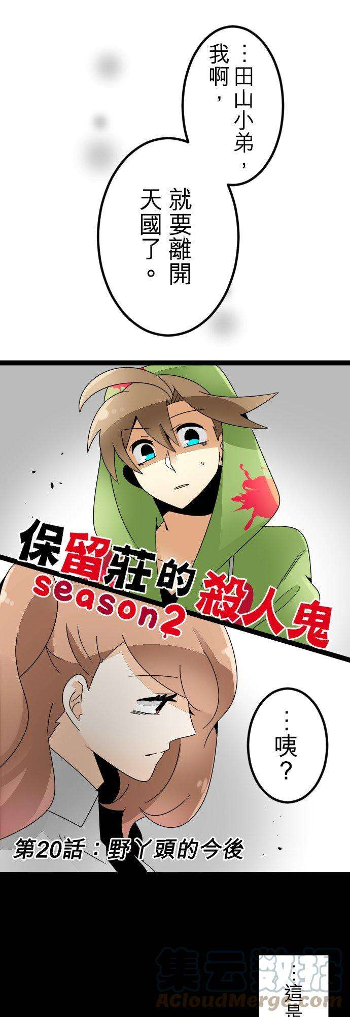 保留庄的杀人鬼 season220话：野丫头的今后