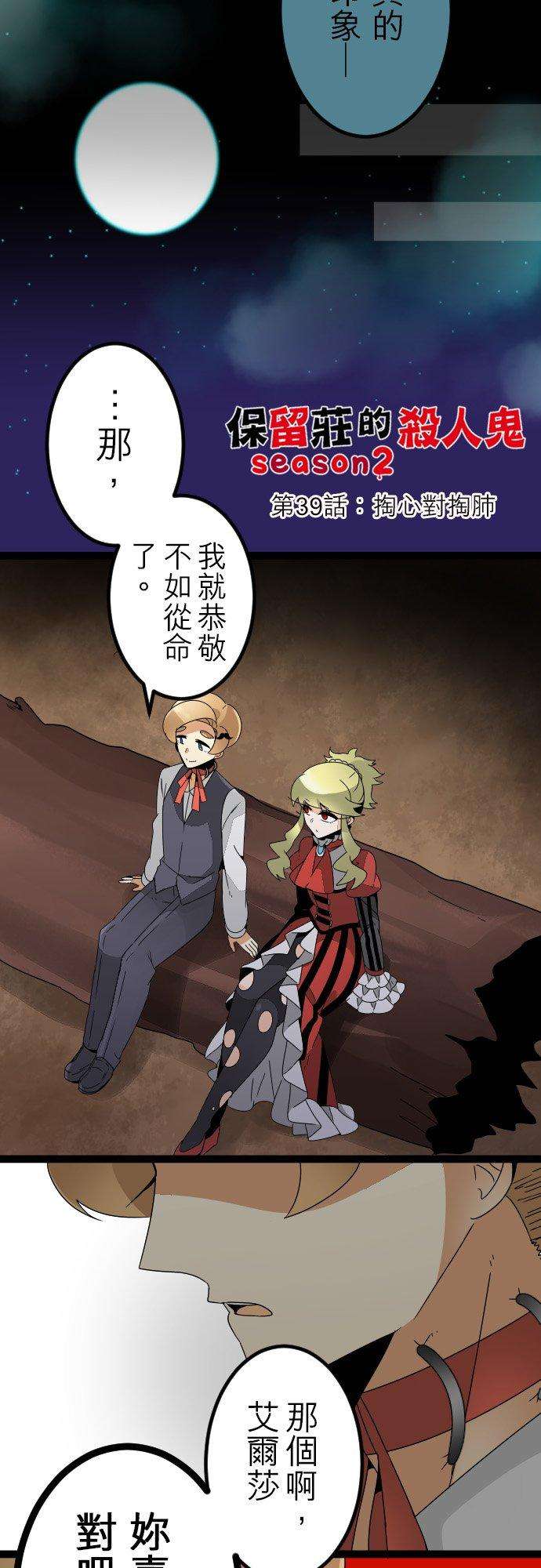 保留庄的杀人鬼 season239话：掏心对掏肺