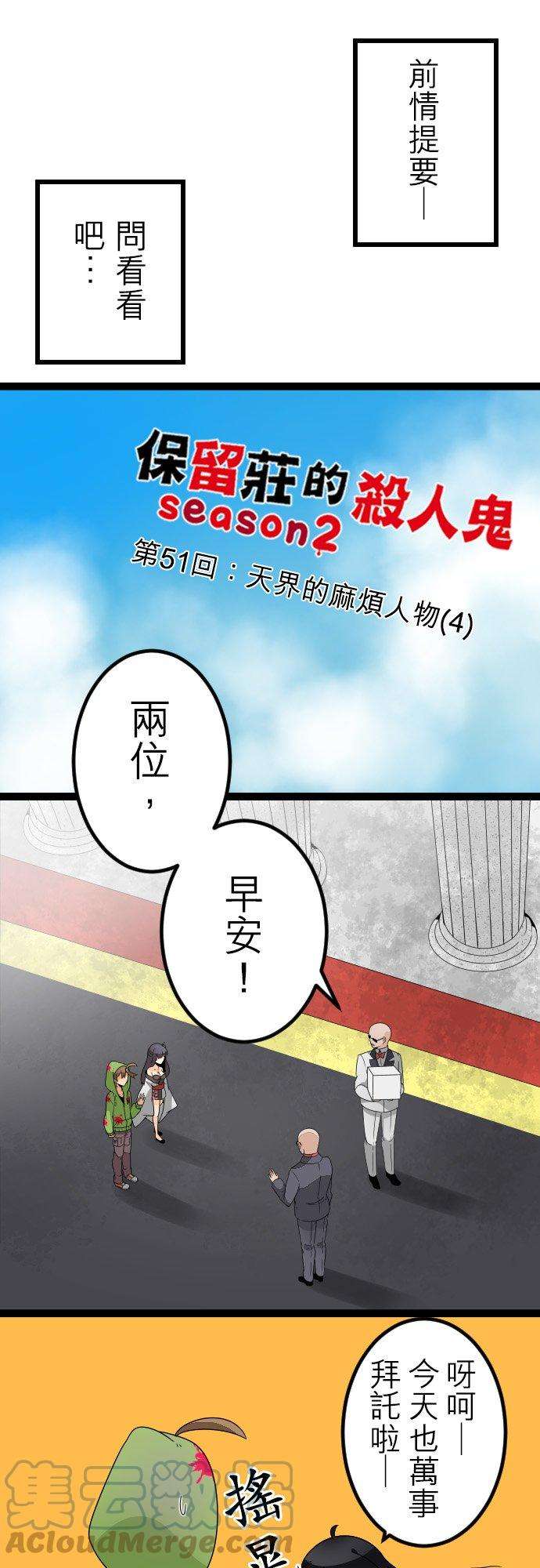 保留庄的杀人鬼 season251话：天界的麻烦人物4