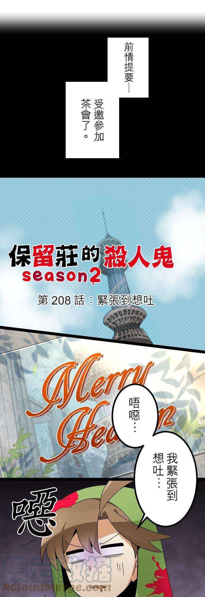 保留庄的杀人鬼 season2208话：紧张到想吐