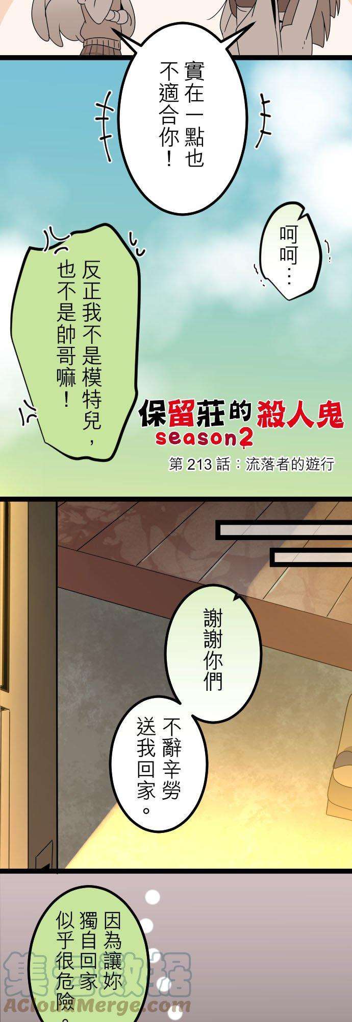 保留庄的杀人鬼 season2213话：流落者的游行
