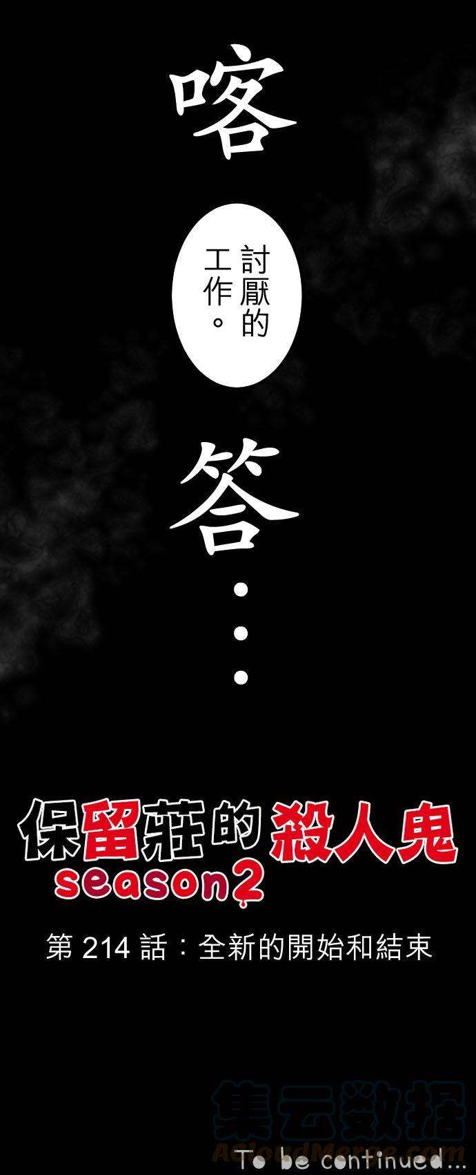 保留庄的杀人鬼 season2214话：全新的开始