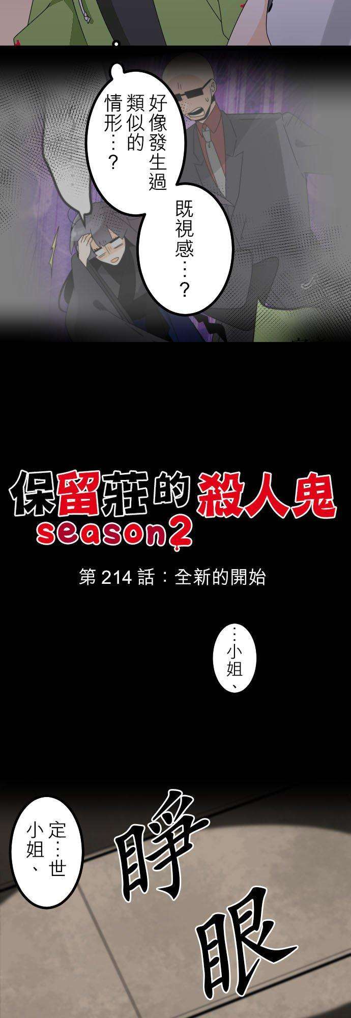 保留庄的杀人鬼 season2214话：全新的开始