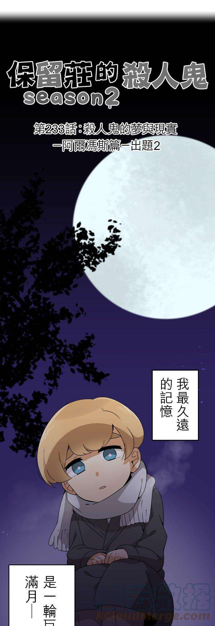 保留庄的杀人鬼 season2233话：杀人鬼的梦与现实―阿尔冯斯篇―出题2