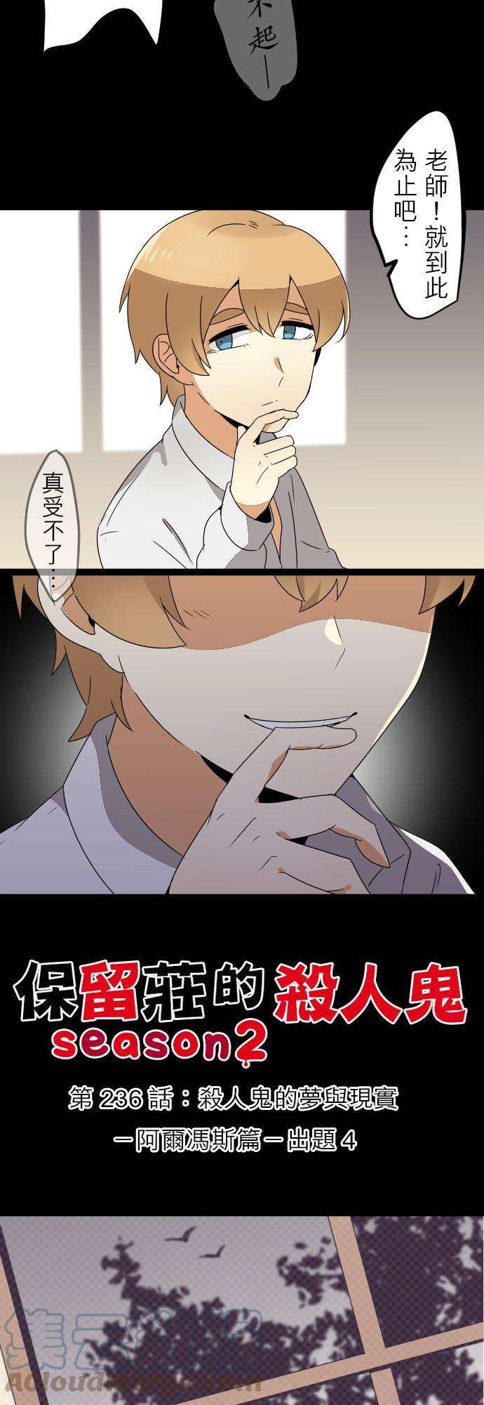 保留庄的杀人鬼 season2236话：杀人鬼的梦与现实―阿尔冯斯篇―出题4