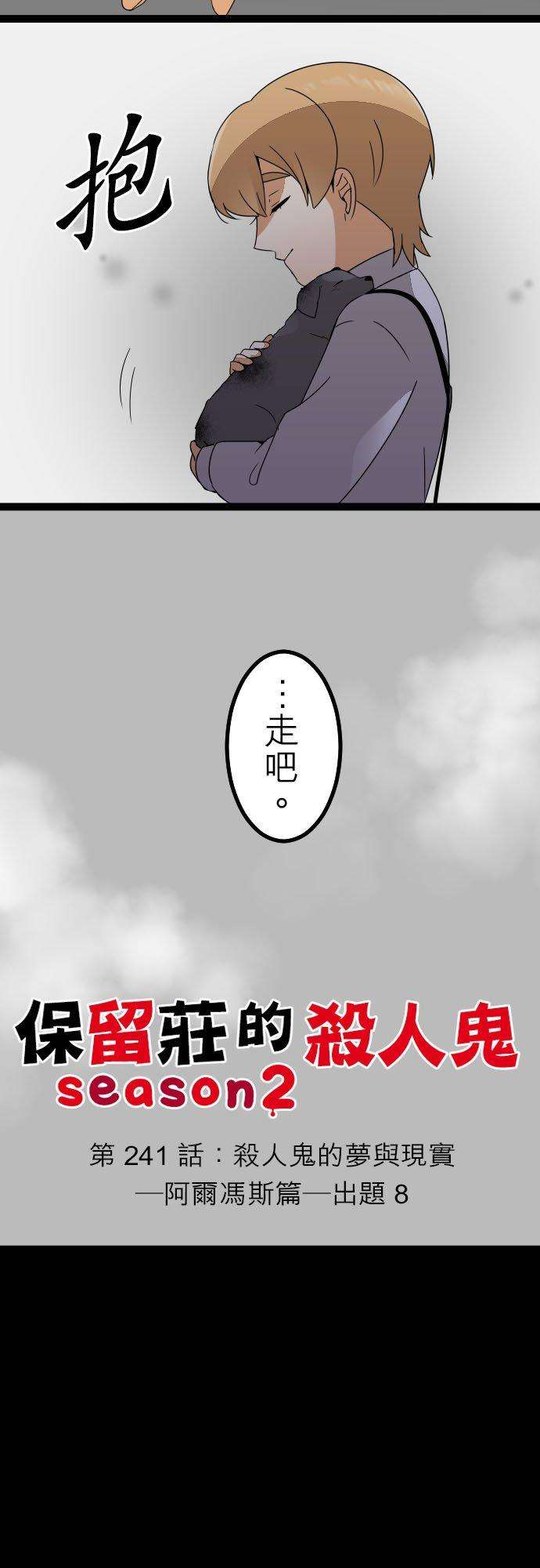 保留庄的杀人鬼 season2241话：杀人鬼的梦与现实―阿尔冯斯篇―出题8
