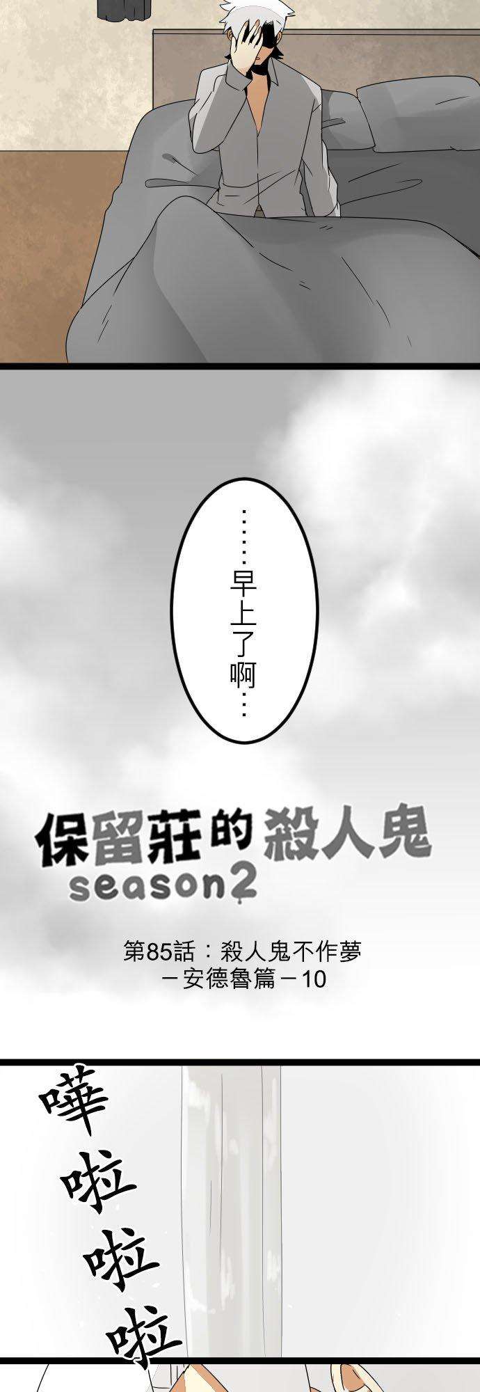 保留庄的杀人鬼 season285话：杀人鬼不作梦－安德鲁篇－10